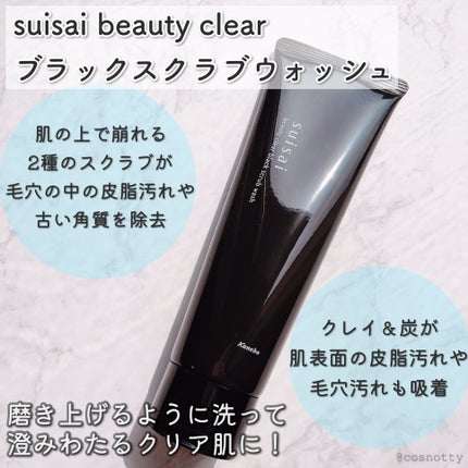 スイサイ ビューティクリア ブラックスクラブウォッシュ/スイサイ ビューティクリア/スクラブ・ゴマージュを使ったクチコミ(2枚目)