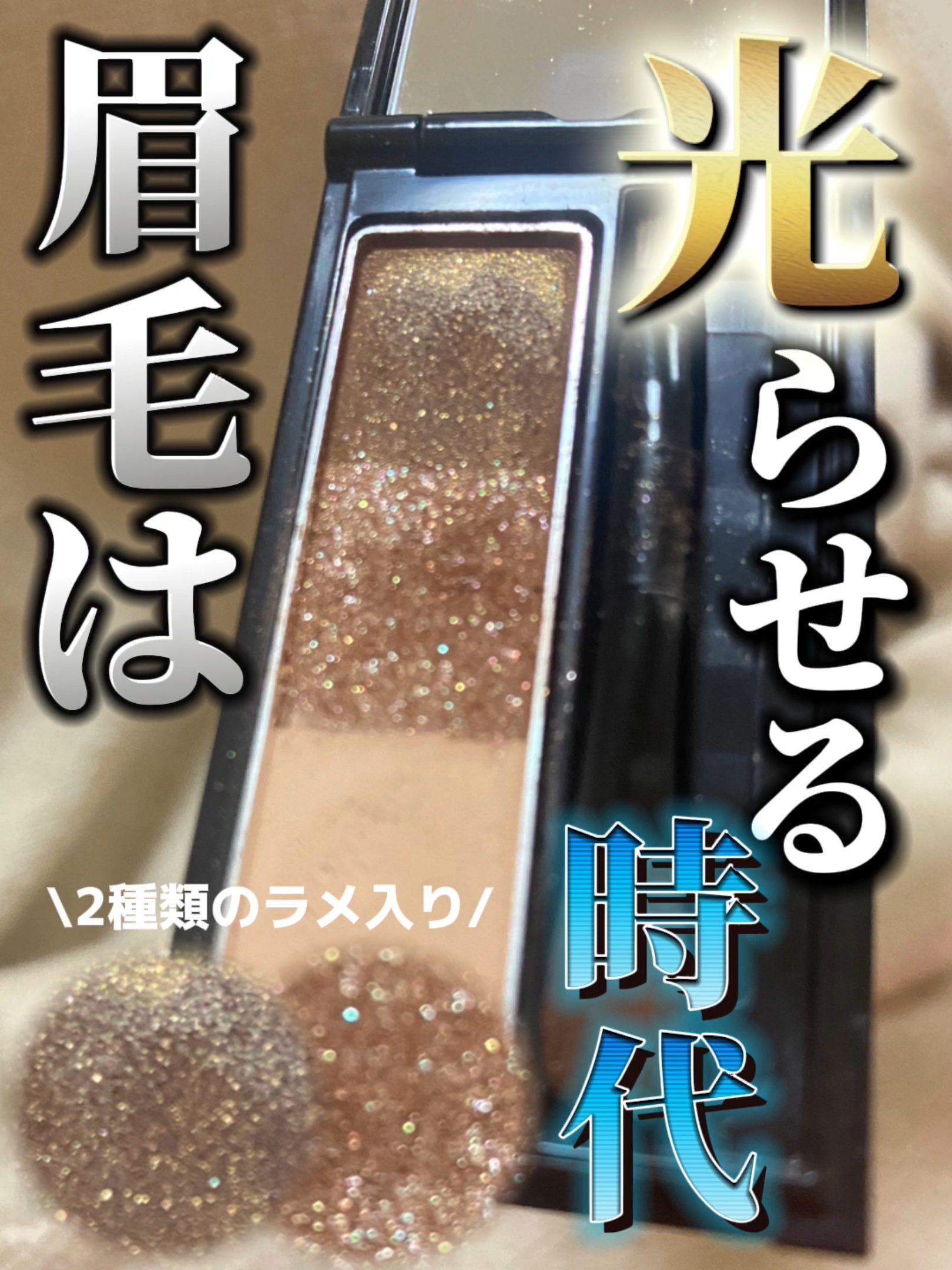 ケイト デザイニングアイブロウ3D GL-1 ブラウングリッター系(グリッター)(レフィル)/KATE/パウダーアイブロウを使ったクチコミ（1枚目）