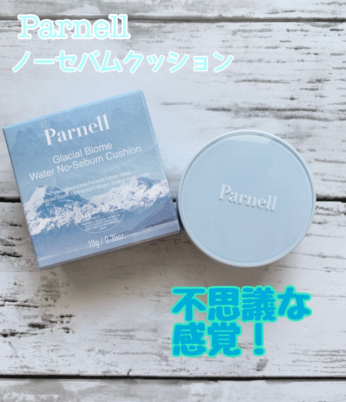 グラシアル バイオーム ウォーター ノーセバム クッション/parnell/クッションファンデーションを使ったクチコミ(1枚目)