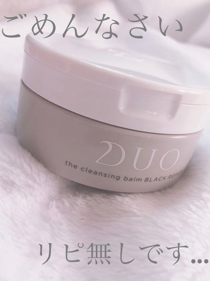 デュオ ザ クレンジングバーム ブラック/DUO/クレンジングバームを使ったクチコミ(1枚目)