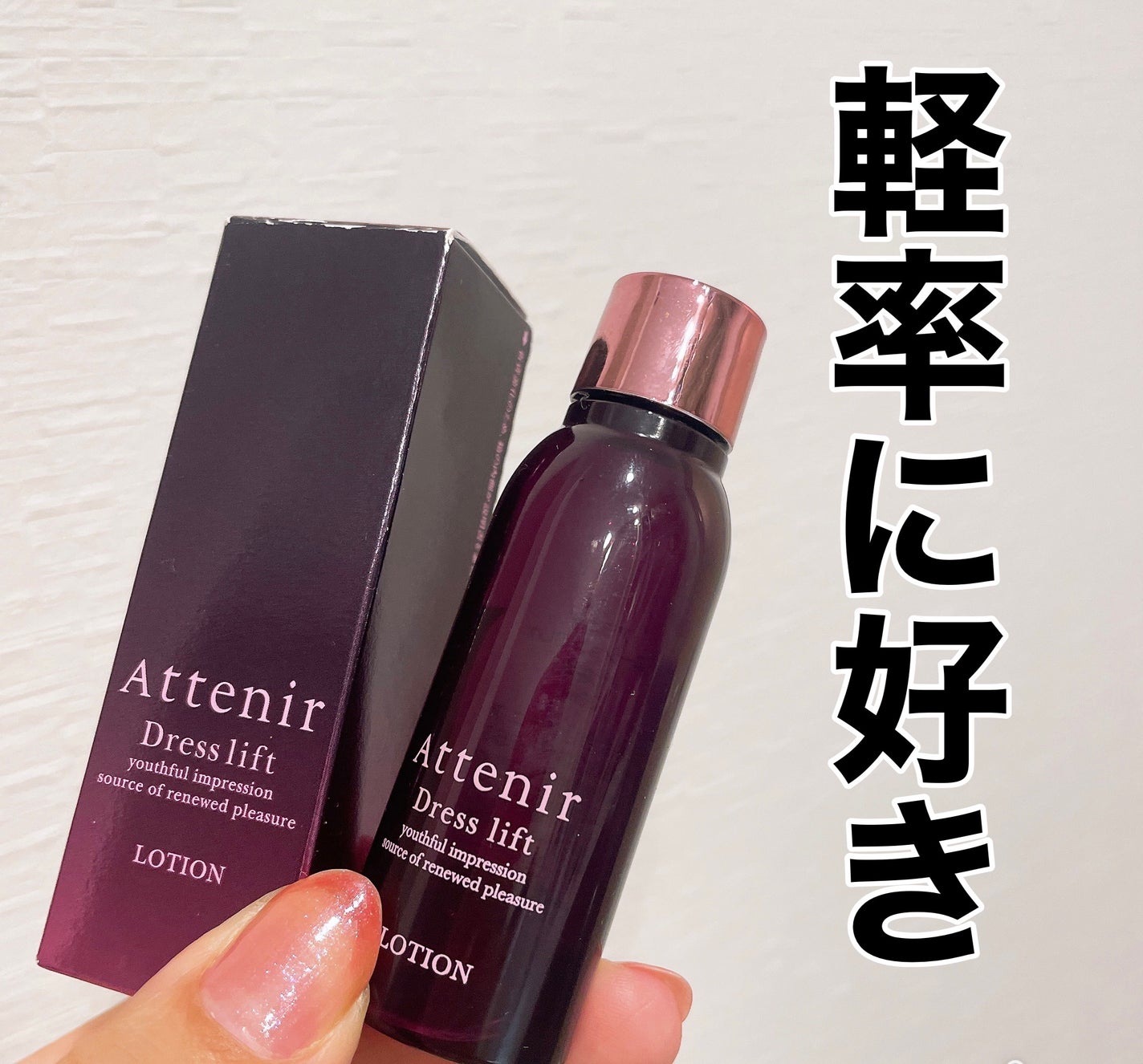 ドレスリフト ローション【医薬部外品】/アテニア/化粧水を使ったクチコミ(1枚目)