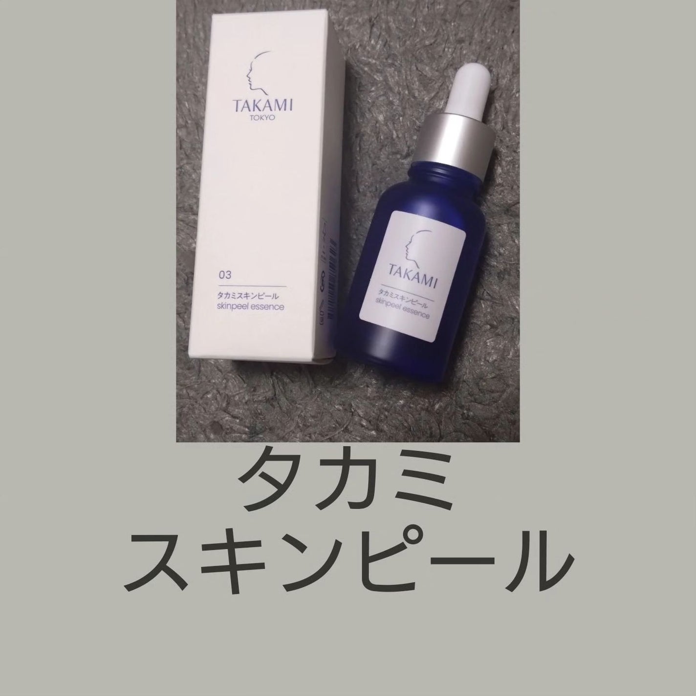 タカミスキンピール/タカミ/ブースター・導入液を使ったクチコミ(1枚目)