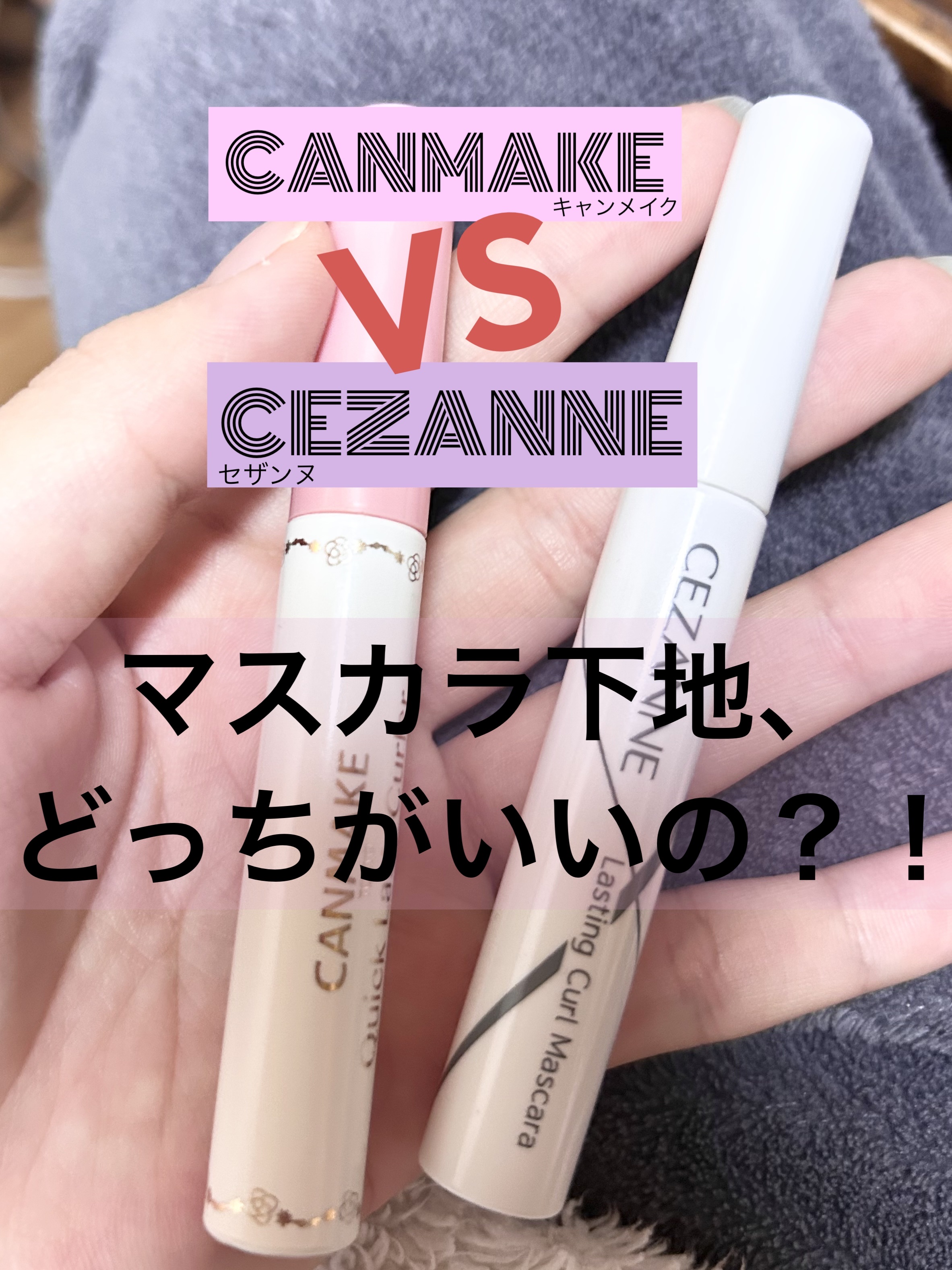 クイックラッシュカーラーER/キャンメイク/マスカラ下地を使ったクチコミ（1枚目）