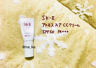 アトモスフィア CC クリーム/SK-II/CCクリームを使ったクチコミ（1枚目）