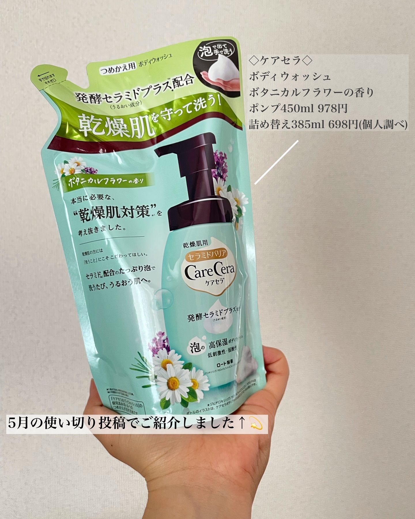 泡の高保湿ボディウォッシュ ボタニカルフラワーの香り つめかえ用/ケアセラ/ボディソープを使ったクチコミ（2枚目）