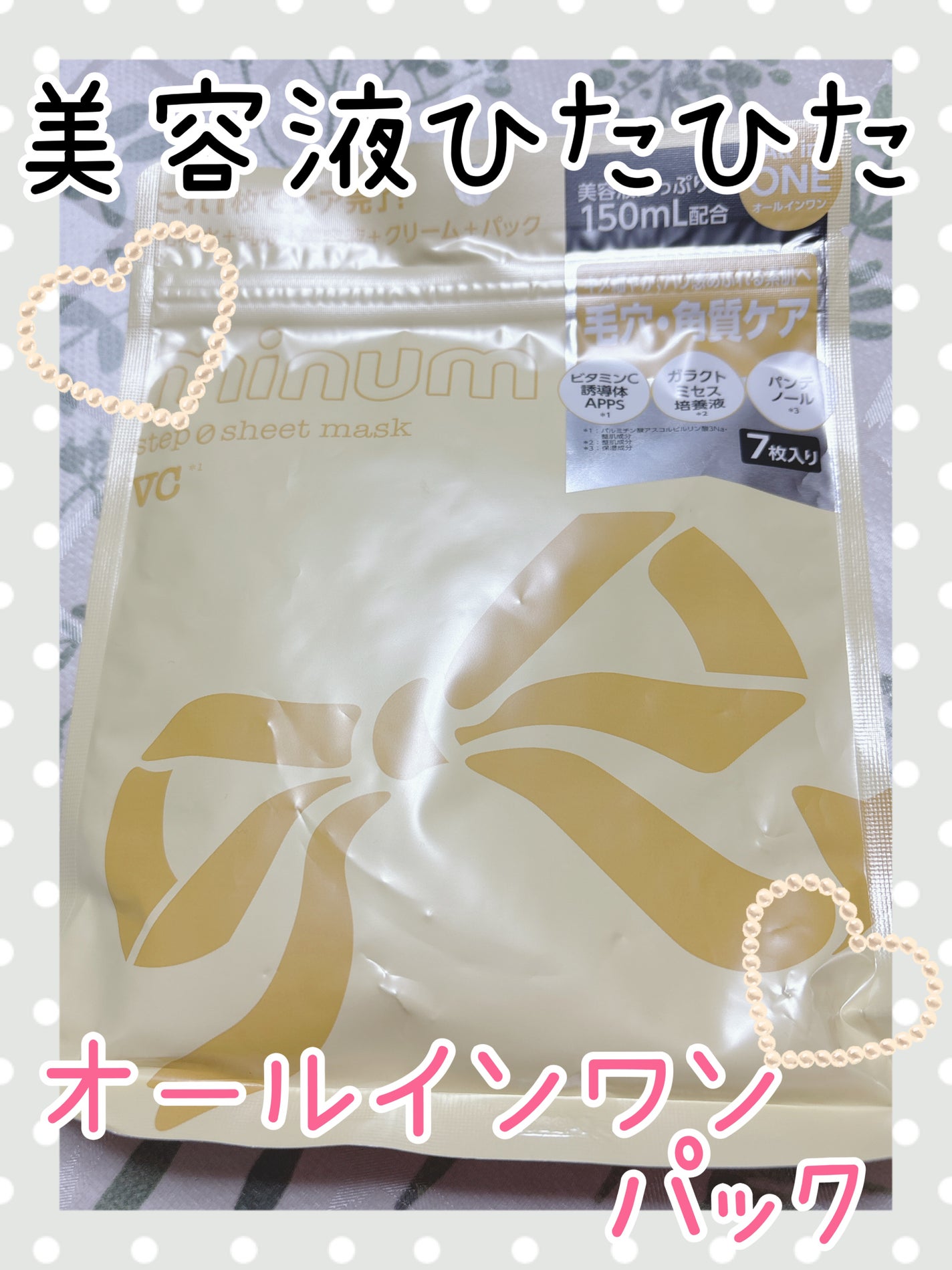 ミニュム ステップゼロシートマスク VC/minum/シートマスク・パックを使ったクチコミ(1枚目)