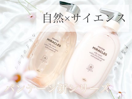 ミラクルズ サルフェート無添加&ジェントルリペア ボンドリペア シャンプー/トリートメント/パンテーン/市販シャンプーを使ったクチコミ(1枚目)