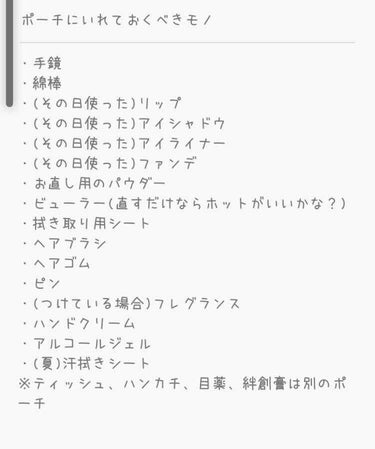 Jemy❣️ on LIPS 「みなさんのポーチの中身に関する投稿を参考にして、自分なりのリス..」（2枚目）