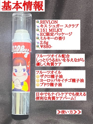 レブロン キス シュガー スクラブ 151 ミルキー＜オンライン限定パッケージ＞/REVLON/リップスクラブを使ったクチコミ（2枚目）