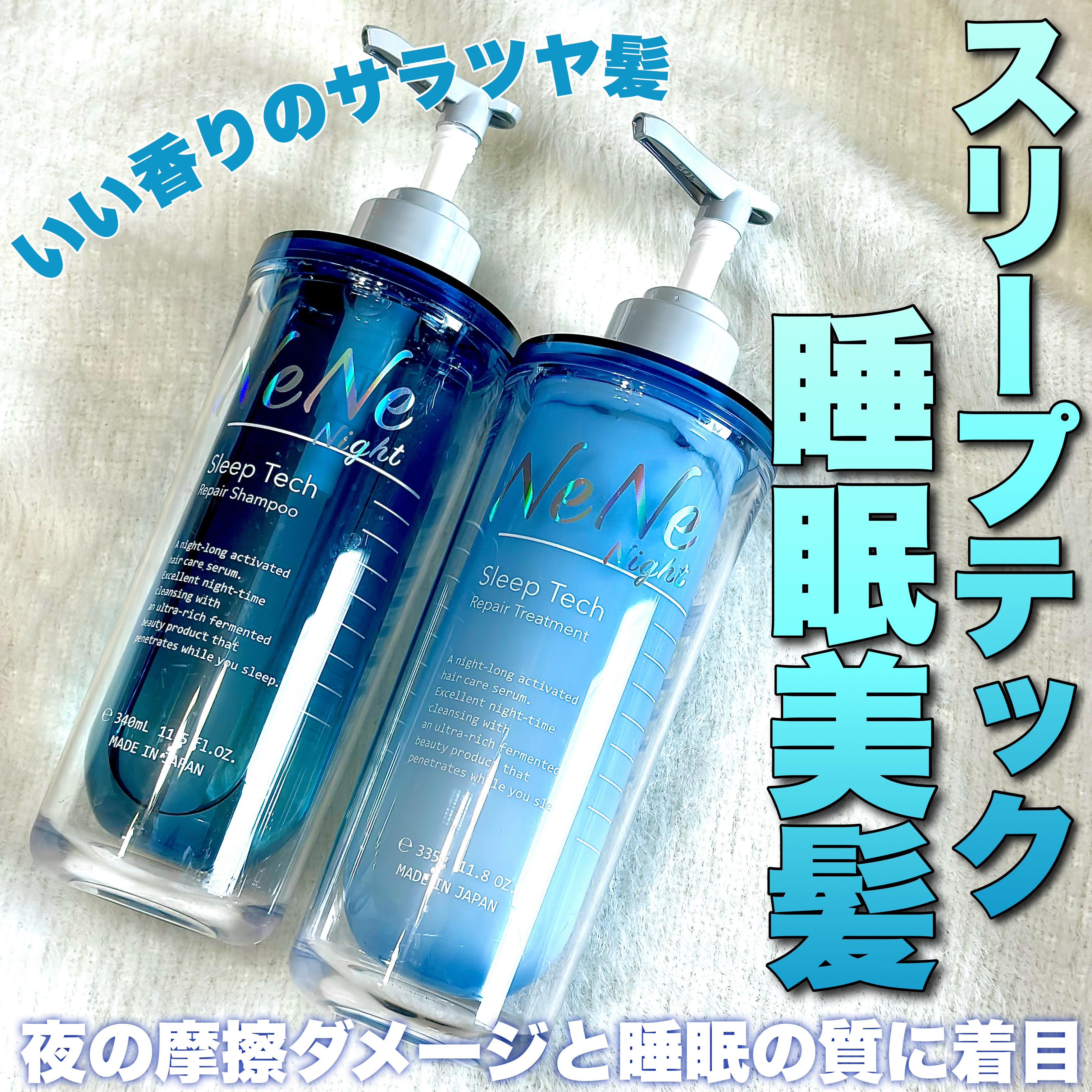 スリープテック リペア シャンプー／ヘアトリートメント/NeNe Night/市販シャンプーを使ったクチコミ（1枚目）