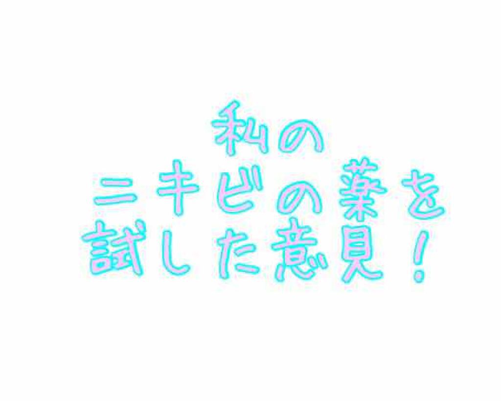 薬用アクネジェル/メンソレータム アクネス/美容液を使ったクチコミ(1枚目)