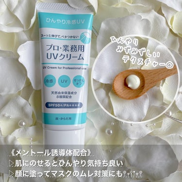 【プロ・業務用 UVクリーム】

伸びがよくてベタつかない
プロも愛用する実力派のUVクリーム🌱

Co.📍..：ヤーマン
item🔍.：プロ・業務用 UVクリーム
price🏷：¥1,980(参考価格・税込)

《Point💫》
・全身に使えてせっけんオフが可能◎
　▷ノーメイクで肌をいたわりたい日や
　　ちょこっと外出する時にもおすすめ💡

・さわやかなオレンジ＆ゼラニウムの香り
　▷天然製油のさわやかな香りが続く🧡

・天然由来の保湿成分を8種類配合

《使用感》
ひんやりやわらかく伸びる
白いクリームのテクスチャー✨

肌になじむと透明になって
保湿される感じが嬉しい🙌

優しい柑橘系の香りで
マスクをしててもリラックス気分🧡

ベタつかず簡単に塗り直せるので
子どもと外遊びする季節に重宝しそう☀️

＊

《ヤーマン》
「美しくを、変えていく。」
革新的挑戦を続ける美容機器のトップメーカー🌱

#プロ業務用UVクリーム #UVクリーム
#ひんやりコスメ #ESSE #ESSEおうちdeセミナー
#ESSEプラチナインフルエンサー

#おすすめ日焼け止め #日焼け止めクリーム 
#コスメ #コスメレポ
#コスメ好きさんと繋がりたいの画像 その2