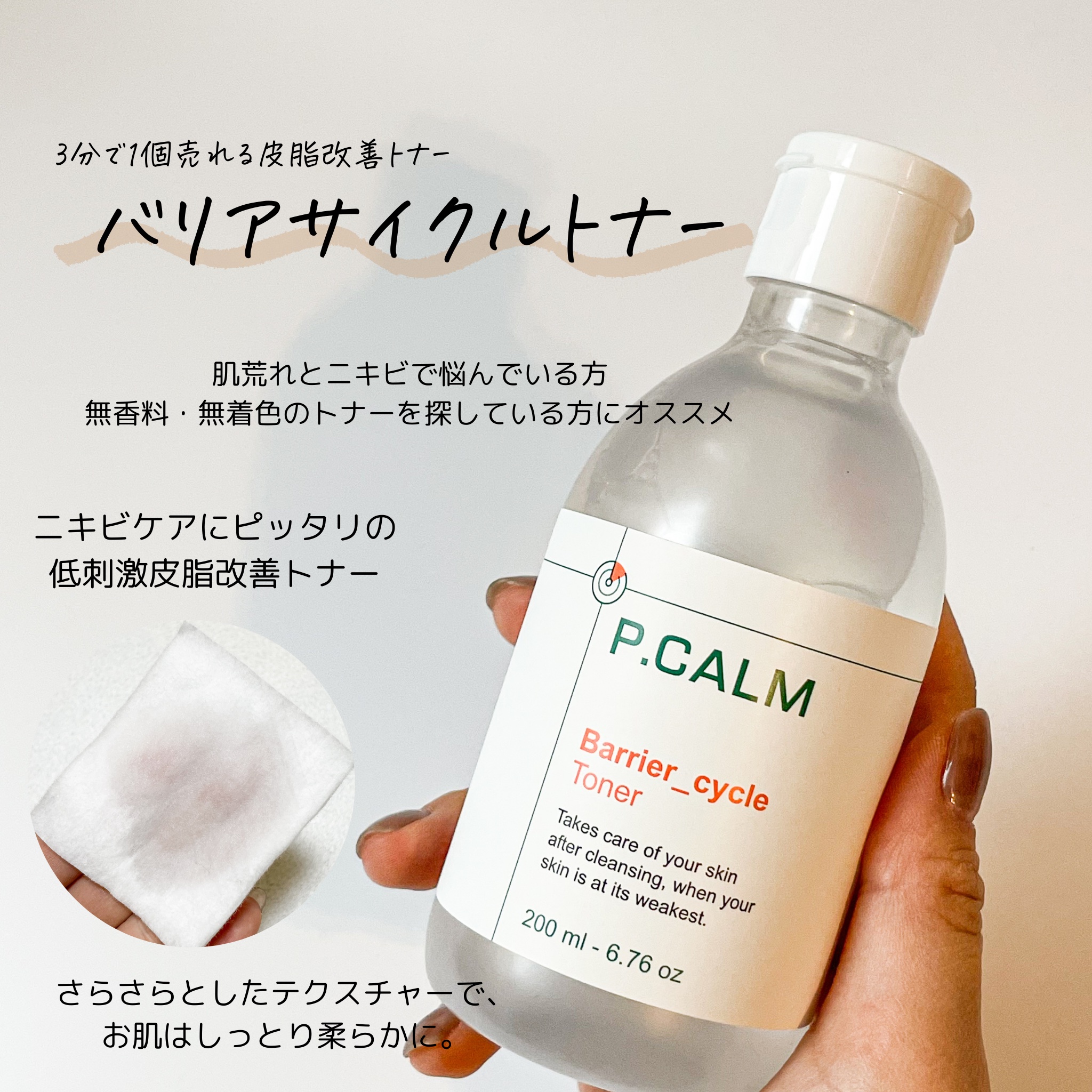 バリアサイクルトナー/P.CALM/化粧水を使ったクチコミ（2枚目）