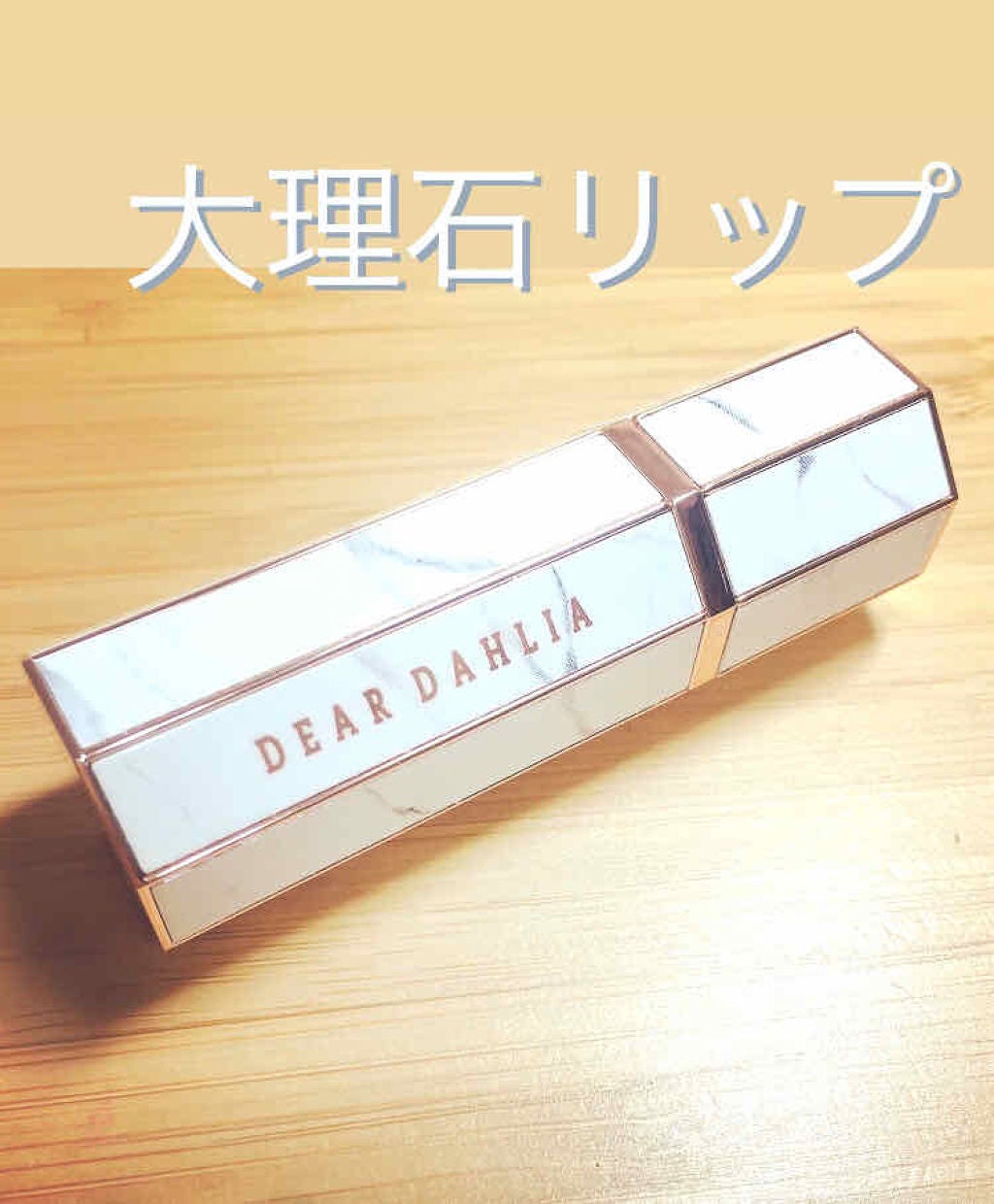 リップ パラダイス インテンス サテン/DEAR DAHLIA/口紅を使ったクチコミ(1枚目)