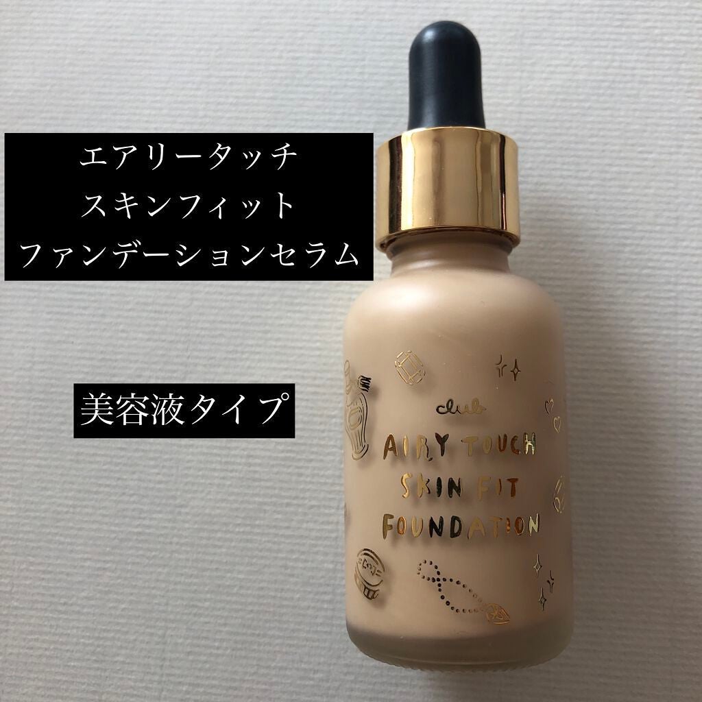 エアリータッチ スキンフィットファンデーションセラム/クラブ/リキッドファンデーションを使ったクチコミ(1枚目)