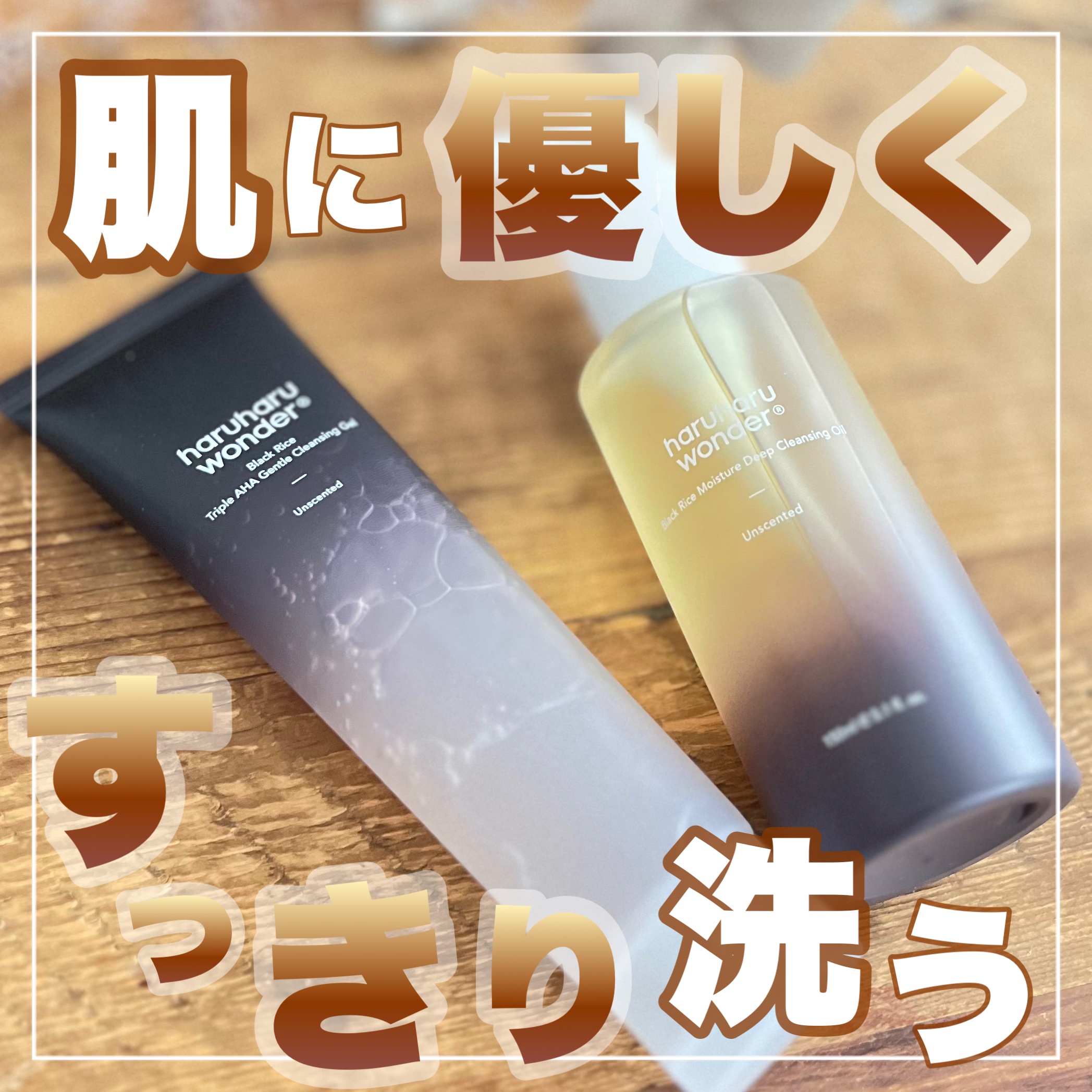 ブラックライスモイスチャー5.5ソフトクレンジングジェル/haruharu wonder/クレンジングジェルを使ったクチコミ（1枚目）