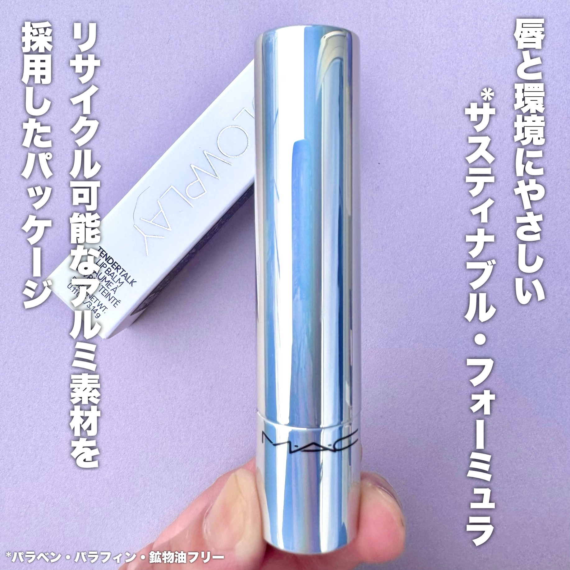 グロー プレイ テンダートーク リップ バーム/M・A・C/リップバームを使ったクチコミ（3枚目）