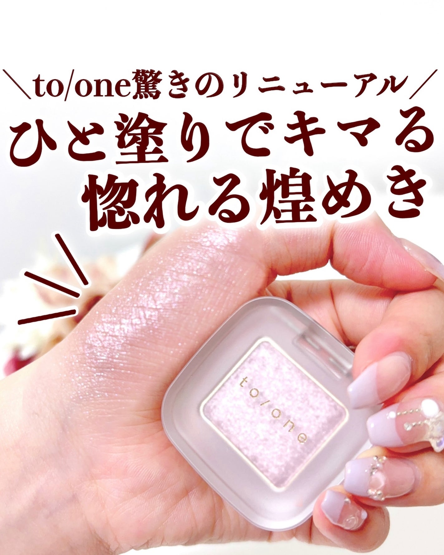 トーン ペタル フロート アイズ/to/one/単色アイシャドウを使ったクチコミ(1枚目)