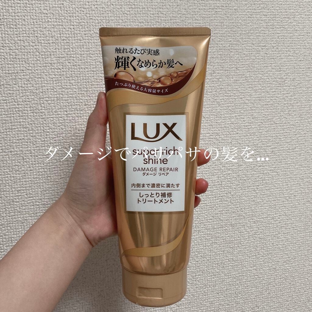 スーパーリッチシャイン ダメージリペア リッチ補修トリートメント/LUX/洗い流すヘアトリートメントを使ったクチコミ(1枚目)