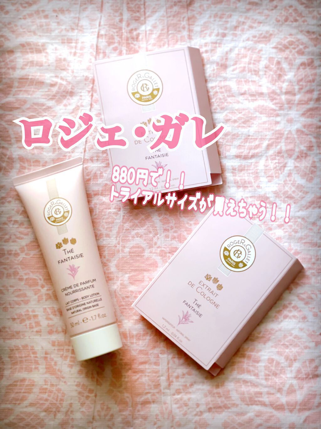 テ ファンタジー トライアル限定キット / トライアルキット/ロジェ・ガレ/香水(レディース)を使ったクチコミ（1枚目）