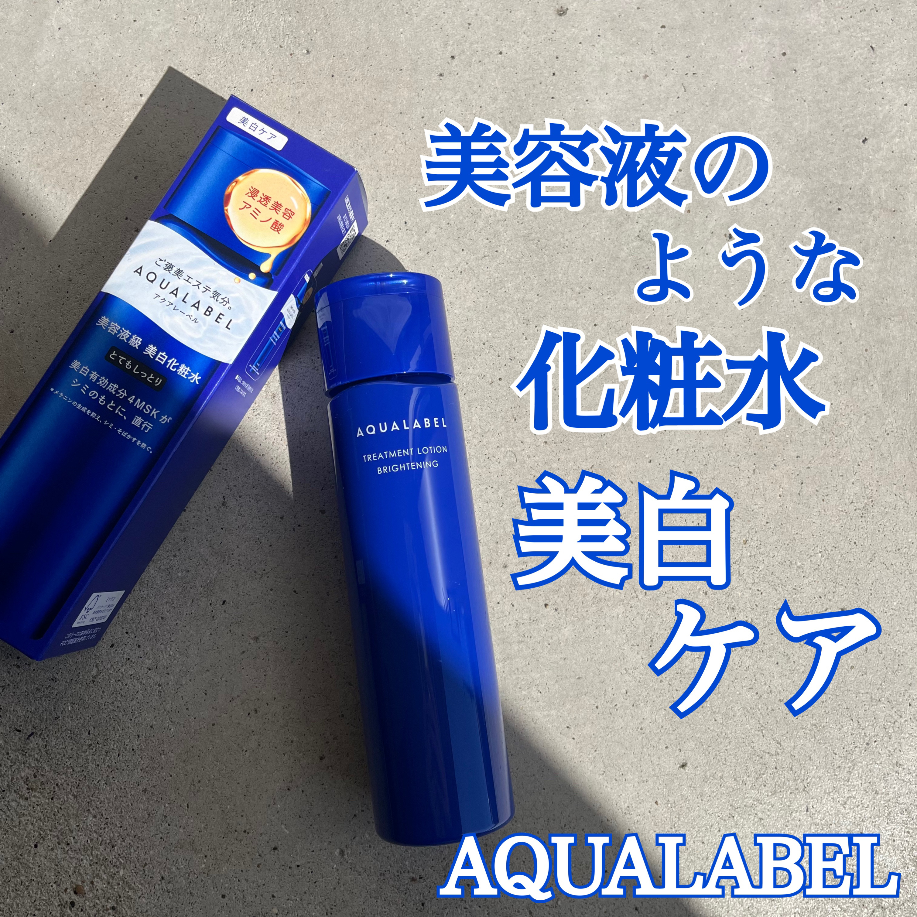 トリートメントローション （ブライトニング） とてもしっとり/アクアレーベル/化粧水を使ったクチコミ（1枚目）