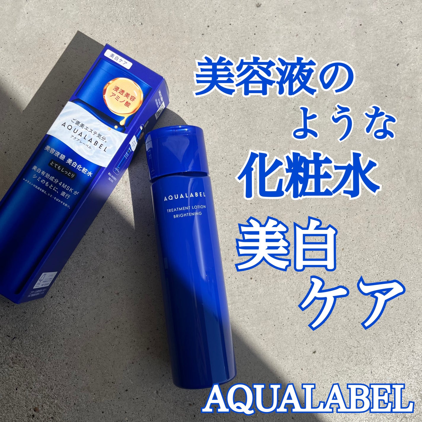 トリートメントローション (ブライトニング) とてもしっとり/アクアレーベル/化粧水を使ったクチコミ(1枚目)