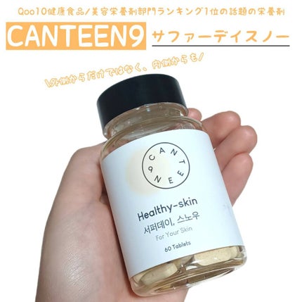 サファーデイ スノー/canteen9/美容サプリメントを使ったクチコミ(1枚目)