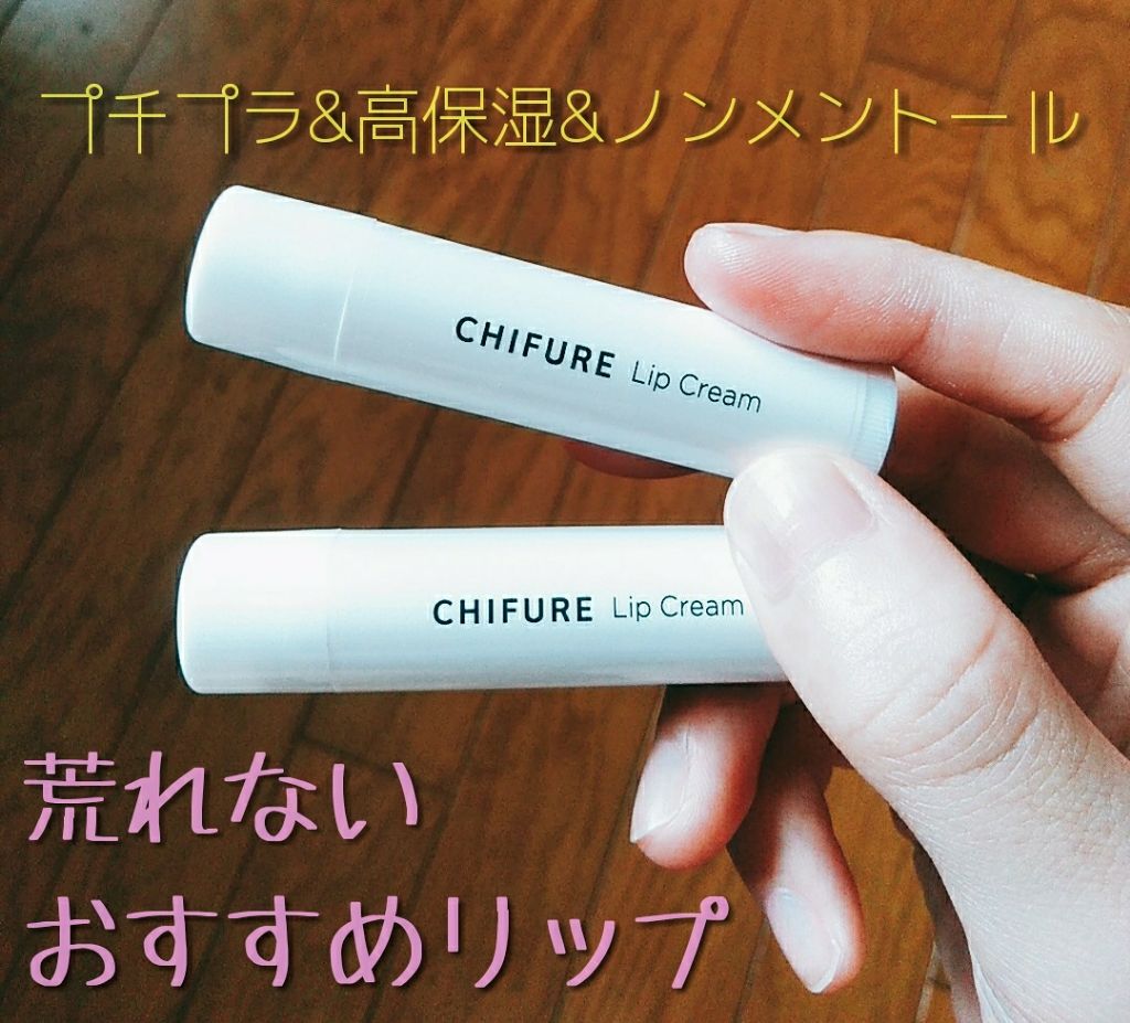リップ クリーム/ちふれ/リップクリームを使ったクチコミ(1枚目)