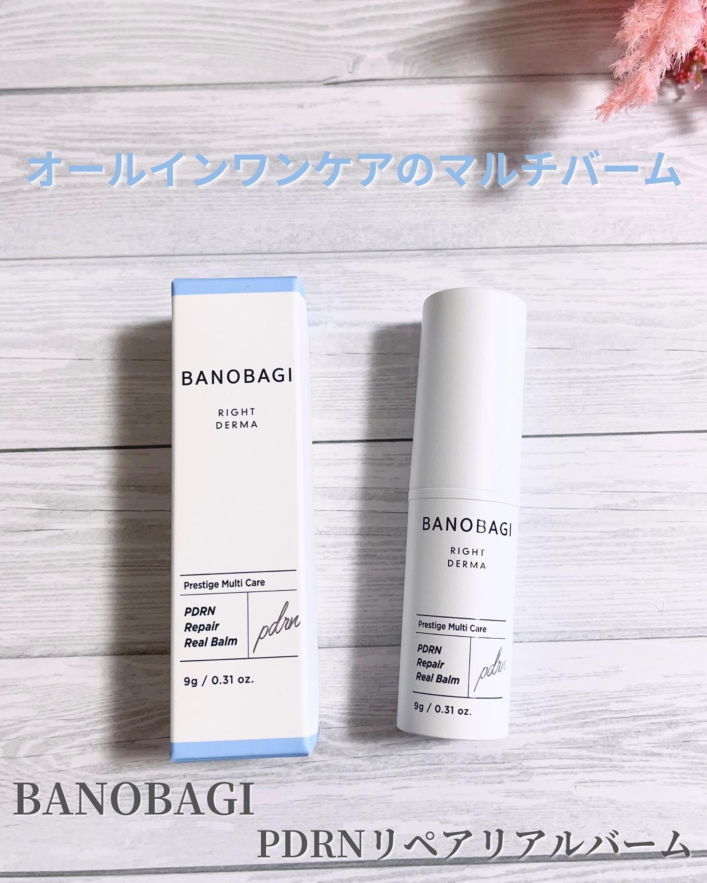 PDRNリペアリアルバーム/BANOBAGI/フェイスバームを使ったクチコミ（1枚目）