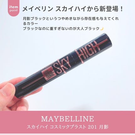 スカイハイ コスミックブラスト/MAYBELLINE NEW YORK/マスカラを使ったクチコミ(2枚目)