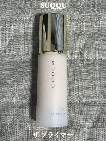 ザ プライマー/SUQQU/化粧下地を使ったクチコミ(1枚目)