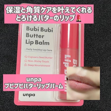 ブビブビ リップバーム/unpa/リップバームを使ったクチコミ(1枚目)