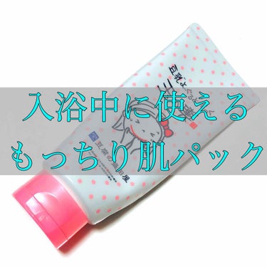  豆乳よーぐるとぱっく 玉の輿
（チューブタイプ）
2,530円（税込）

最近どハマりしてほぼ毎日使用しているパックをご紹介します😆

入浴中に使えるパックを探していたところ、こちらの商品の評価が高か