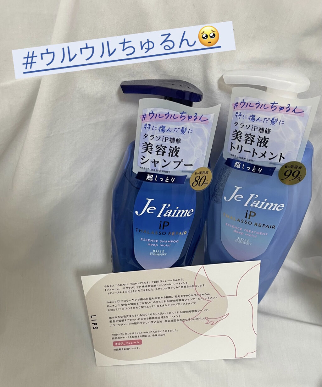 iP タラソリペア 補修美容液シャンプー/補修美容液トリートメント (ディープモイスト)/Je l'aime/市販シャンプーを使ったクチコミ（1枚目）