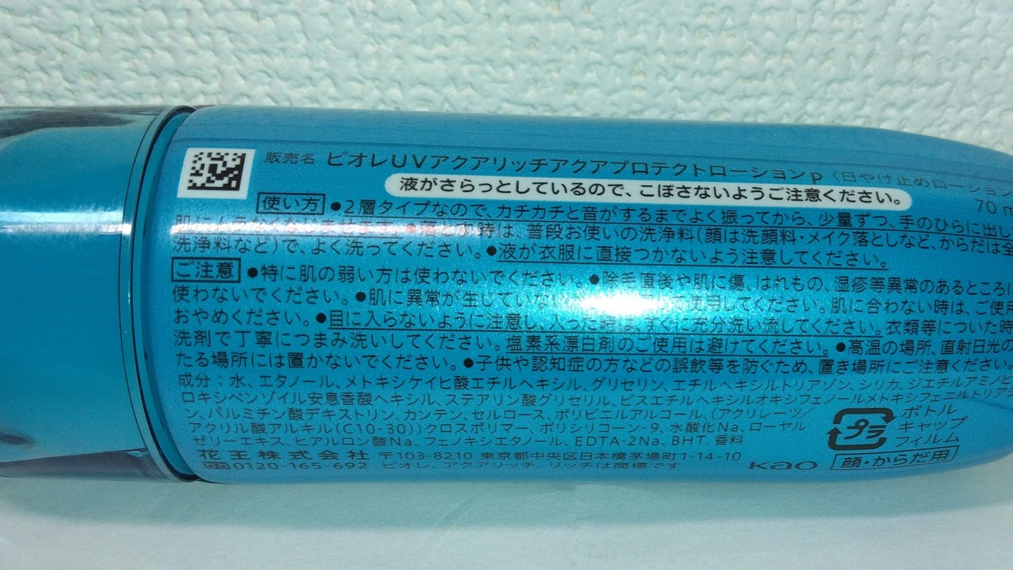 ビオレUV アクアリッチ アクアプロテクトローション(水層パック)/ビオレ/日焼け止めローションを使ったクチコミ(2枚目)