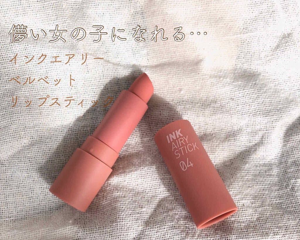 インク エアリー ベルベット スティック/PERIPERA/口紅を使ったクチコミ(1枚目)