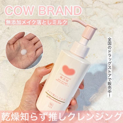メイク落としミルク/カウブランド無添加/ミルククレンジングを使ったクチコミ(1枚目)
