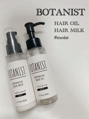 髪を守ってくれる✨
BOTANIST 
ボタニカルヘアミルク モイスト
ボタニカルヘアオイル リッチモイスト

ボタニストは前にとても話題になりましたよね。今回はそのボタニストのヘアミルク、ヘアオイルに