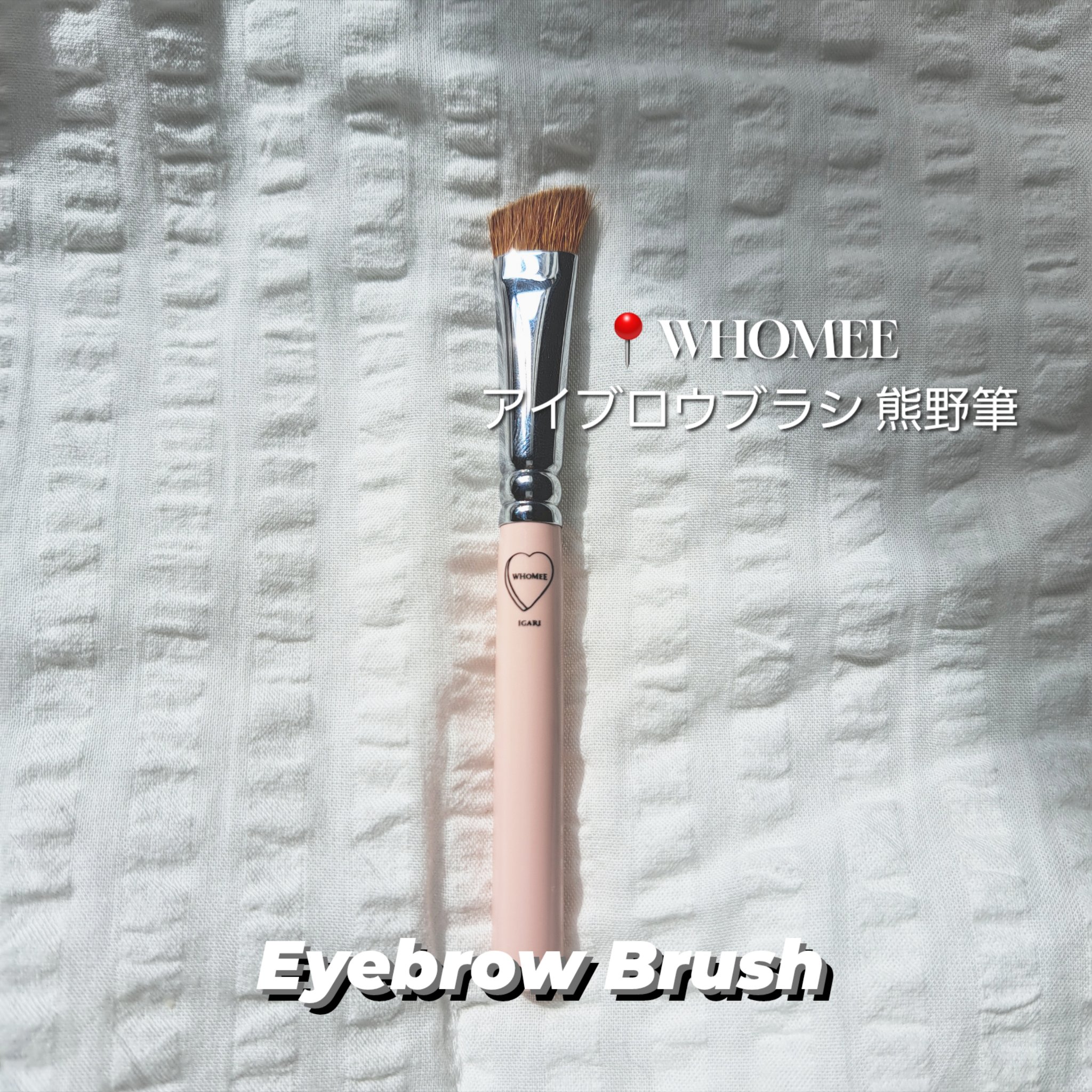 フーミー　アイブロウブラシ 熊野筆/WHOMEE/メイクブラシを使ったクチコミ（3枚目）