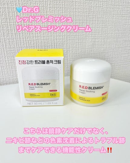 レッドブレミッシュ リペアスージングクリーム/Dr.G/フェイスクリームを使ったクチコミ(2枚目)