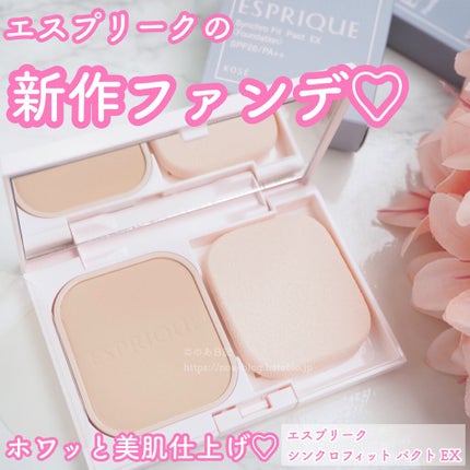 シンクロフィット パクト EX/ESPRIQUE/パウダーファンデーションを使ったクチコミ(1枚目)