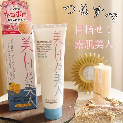 美白乃美人ピーリングジェル/ブレーンコスモス/ピーリングを使ったクチコミ(1枚目)