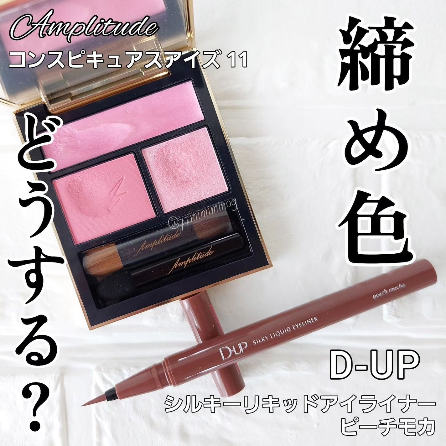 コンスピキュアス アイズ/Amplitude/アイシャドウパレットを使ったクチコミ(1枚目)