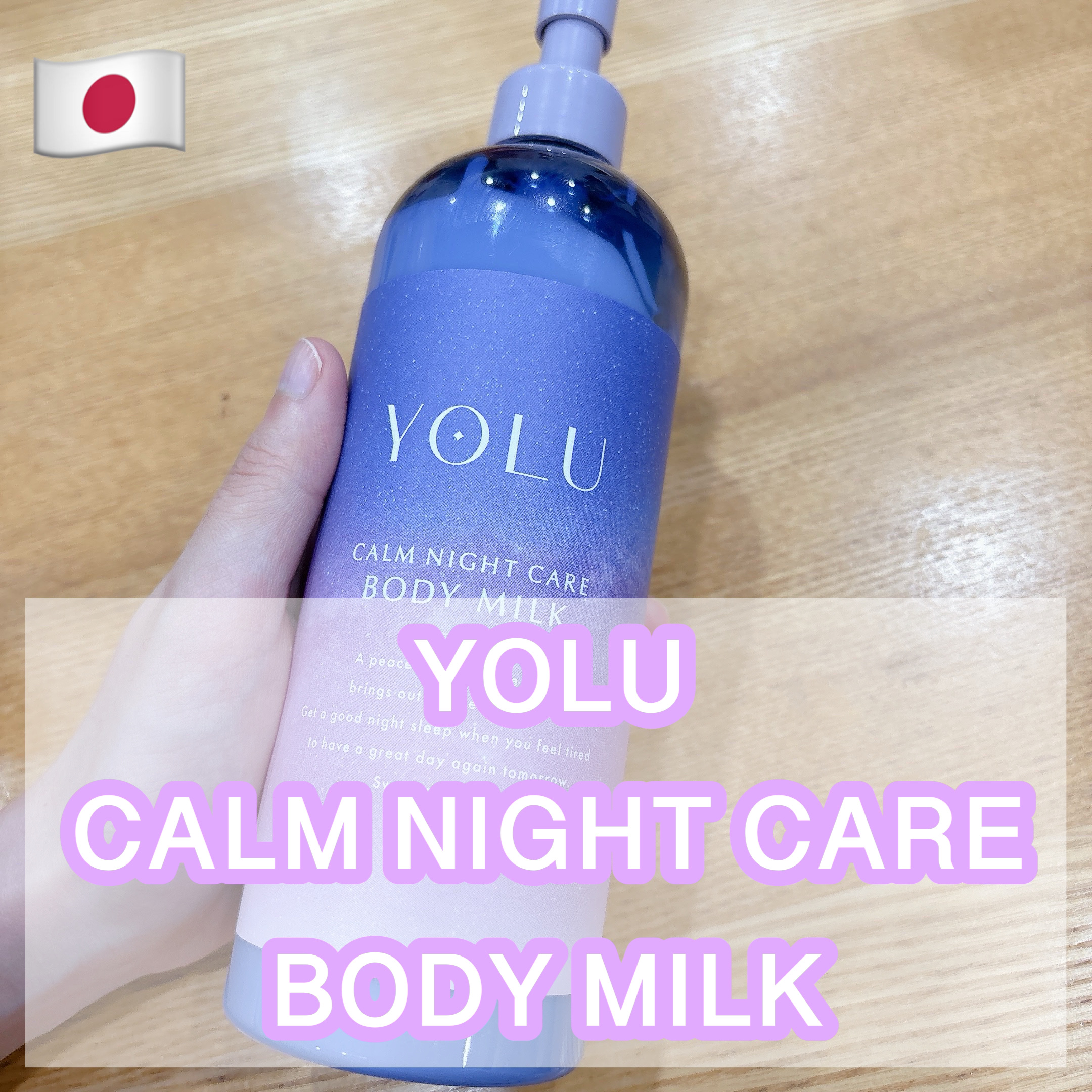 カームナイトケアボディミルク/YOLU/ボディミルクを使ったクチコミ（1枚目）