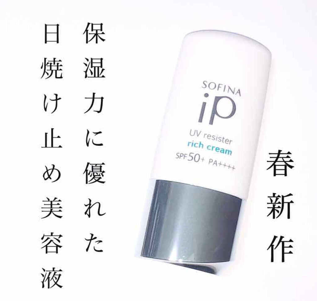 SOFINA iP UV レジスト リッチクリーム/SOFINA iP/日焼け止め・UVケアを使ったクチコミ(1枚目)