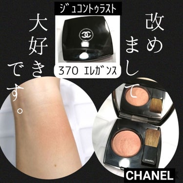 ジュ コントゥラスト 370 エレガンス/CHANEL/パウダーチークを使ったクチコミ（1枚目）