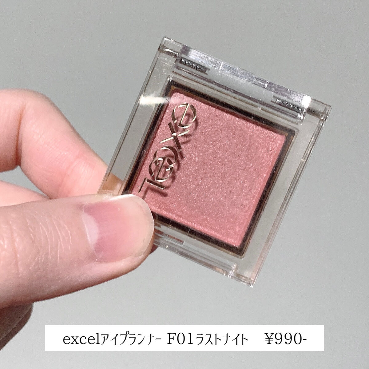 アイプランナー/excel/単色アイシャドウを使ったクチコミ（2枚目）