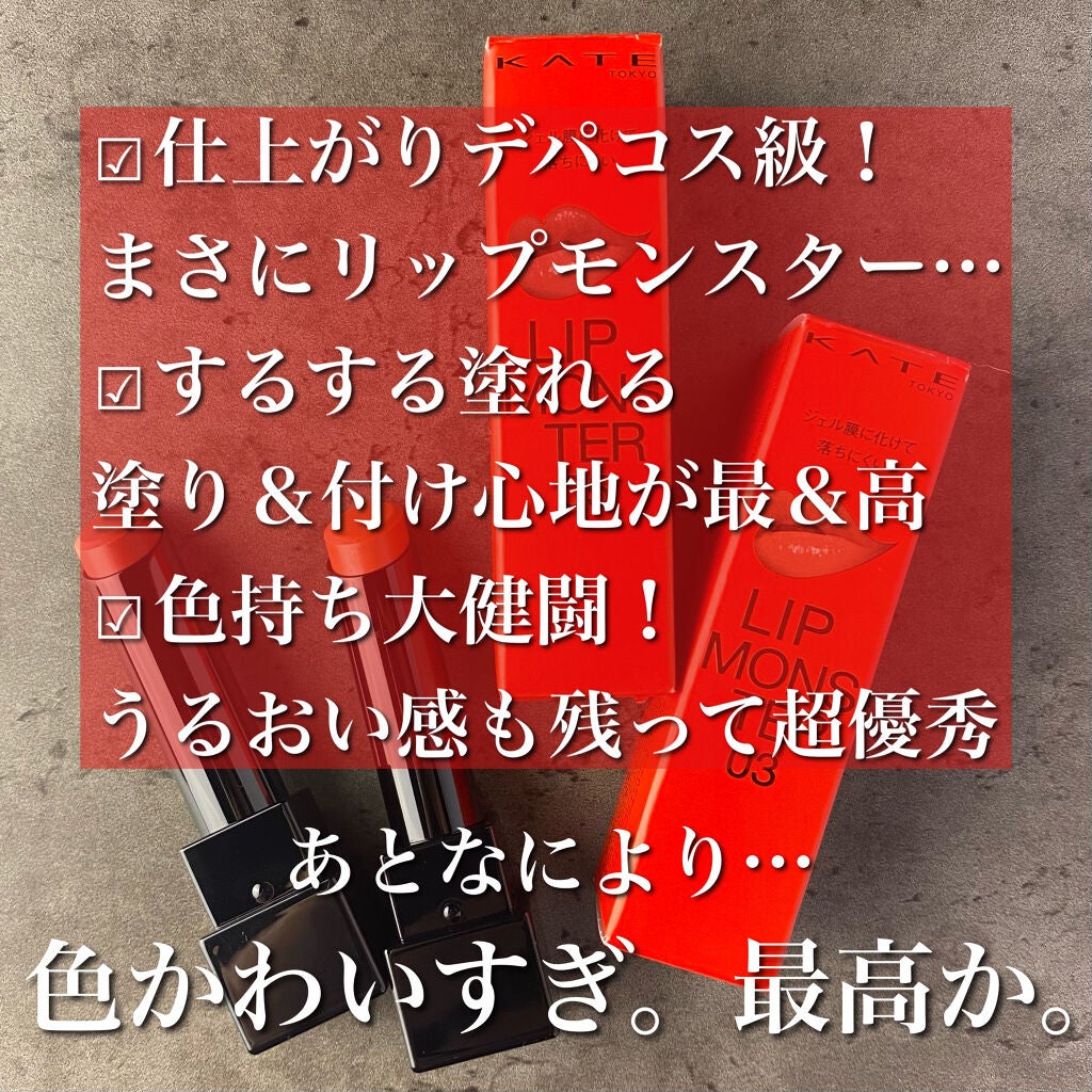 ケイト リップモンスター/KATE/口紅を使ったクチコミ(4枚目)