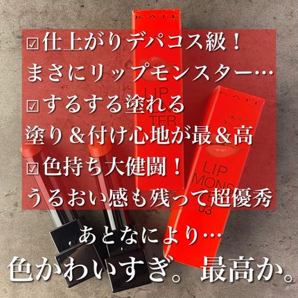 ケイト リップモンスター/KATE/口紅を使ったクチコミ(4枚目)