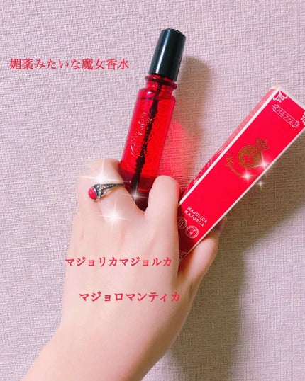 マジョロマンティカ/MAJOLICA MAJORCA/香水(レディース)を使ったクチコミ(1枚目)
